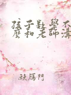 孩子数学不好怎么和老师沟通