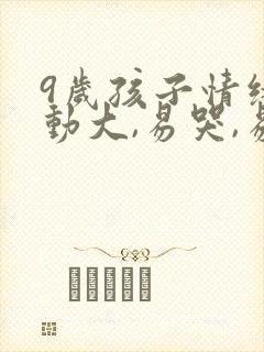 9岁孩子情绪波动大,易哭,易怒