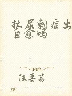 拉尿刺痛出血能自愈吗