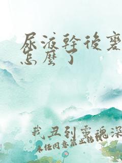 尿液干后变白色怎么了