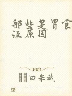 那些是胃食管反流原因