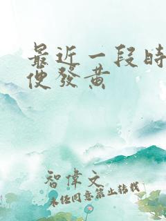 最近一段时间小便发黄