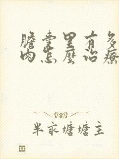 胆囊里有多个息肉怎么治疗