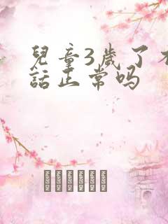 儿童3岁了不说话正常吗