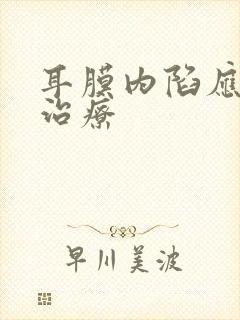 耳膜内陷应怎么治疗