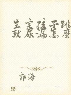 生完孩子跳绳的就尿漏怎么办