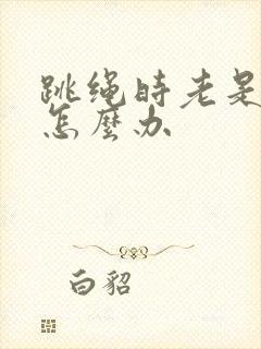 跳绳时老是漏尿怎么办