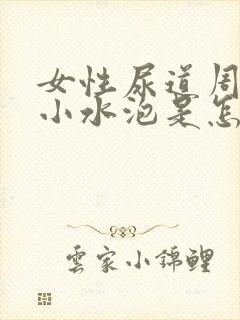 女性尿道周围长小水泡是怎么回事