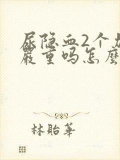 尿隐血2个加号严重吗怎么治疗