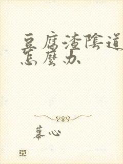 豆腐渣阴道痒痒怎么办