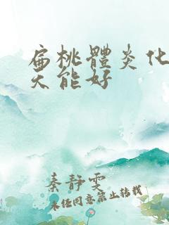 扁桃体炎化脓几天能好