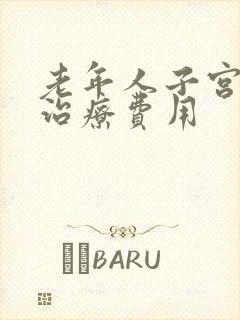 老年人子宫脱垂治疗费用