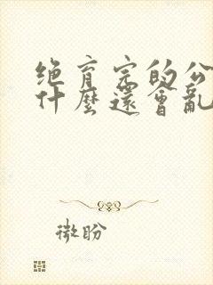 绝育完的公猫为什么还会乱尿