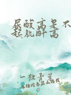 尿酸高是不是引起肌酐高