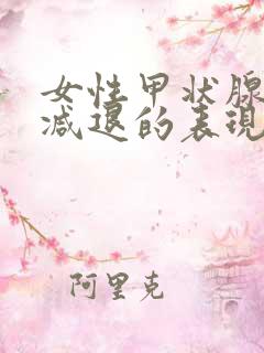 女性甲状腺机能减退的表现