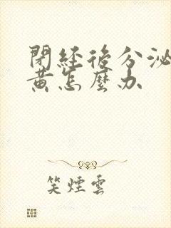 闭经后分泌物发黄怎么办