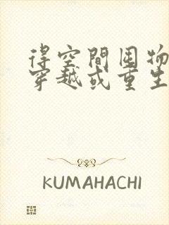 得空间囤物资后穿越或重生的年代文