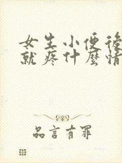 女生小便后下面就疼什么情况