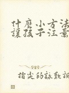 什么小方法可以让孩子注意力集中