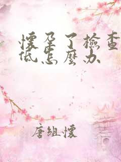 怀孕了检查孕酮低怎么办