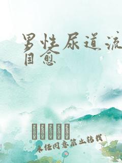 男性尿道流脓会自愈