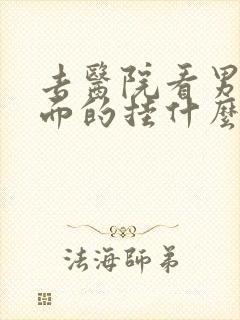 去医院看男科方面的挂什么科