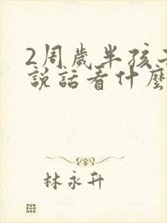 2周岁半孩子不说话看什么科