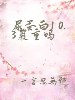 尿蛋白1 0.3严重吗