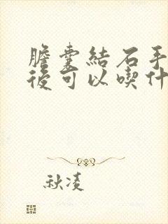 胆囊结石手术以后可以吃什么