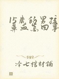 15岁的男孩流鼻血怎回事