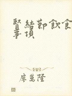 肾结节饮食注意事项