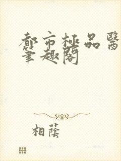 都市极品医仙 笔趣阁