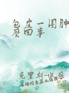 包皮一圈肿了怎么回事