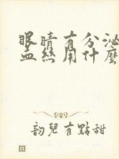 眼睛有分泌物红血丝用什么眼药水