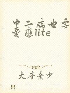 中二病也要谈恋爱恋lite