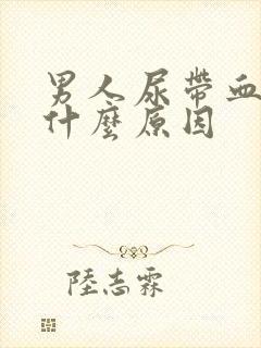 男人尿带血色是什么原因