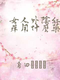 女人外阴红肿瘙痒用什么药