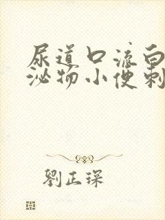 尿道口流白色分泌物小便刺痛