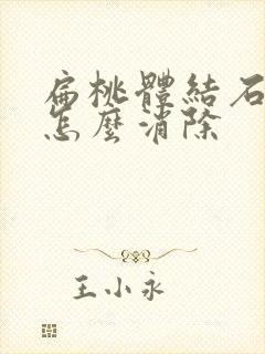 扁桃体结石口臭怎么消除