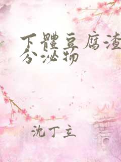 下体豆腐渣样的分泌物