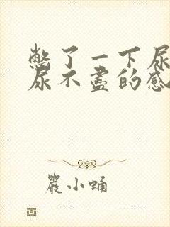 憋了一下尿有点尿不尽的感觉