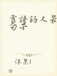 靠谱的人最精辟句子