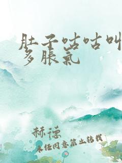 肚子咕咕叫放屁多胀气