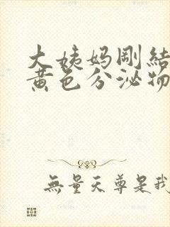 大姨妈刚结束有黄色分泌物