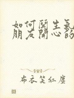 如何哄生气的女朋友开心的话