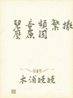 儿童频繁撒尿什么原因