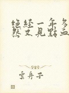 绝经一年多了突然又见点血是怎么回事