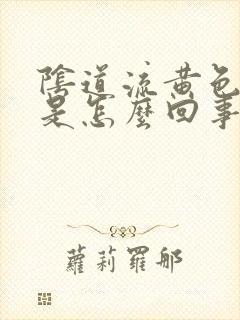 阴道流黄色液体是怎么回事