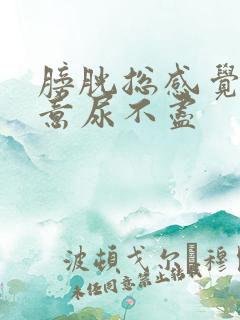 膀胱总感觉有尿意尿不尽