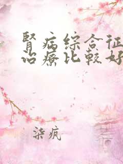 肾病综合征怎么治疗比较好